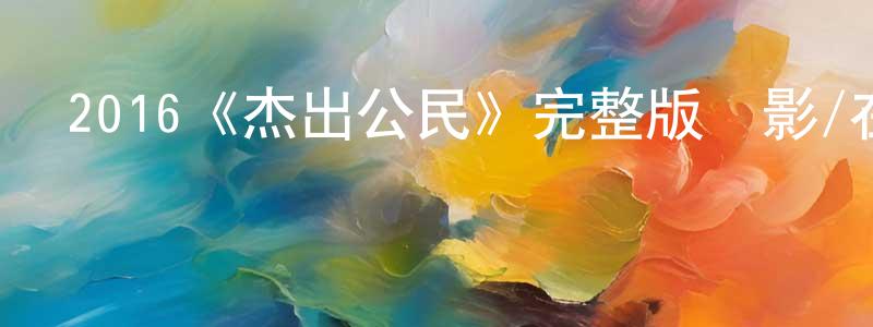 包桂蘭的動漫綜藝大全,2016《杰出公民》完整版電影/在線觀看/百度云-美劇天堂